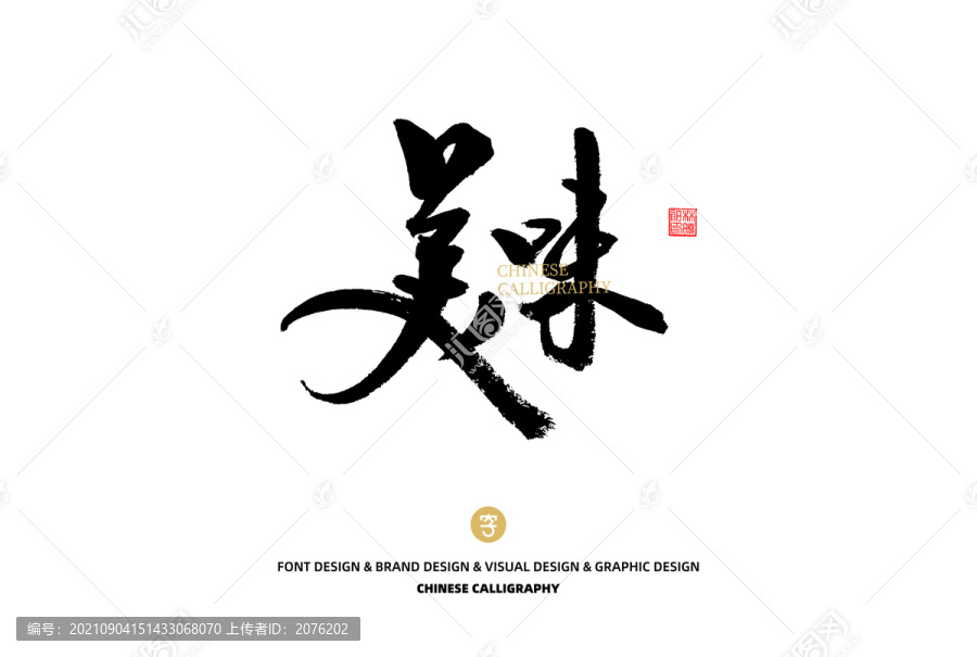 美味