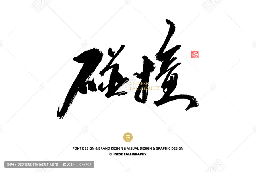 碰撞
