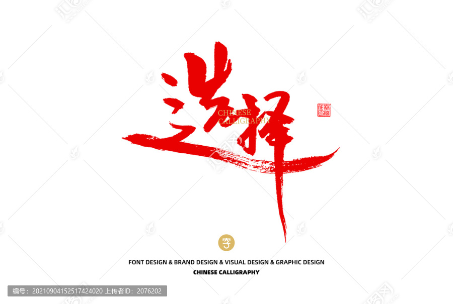 選擇