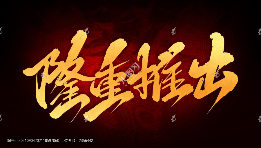 隆重推出
