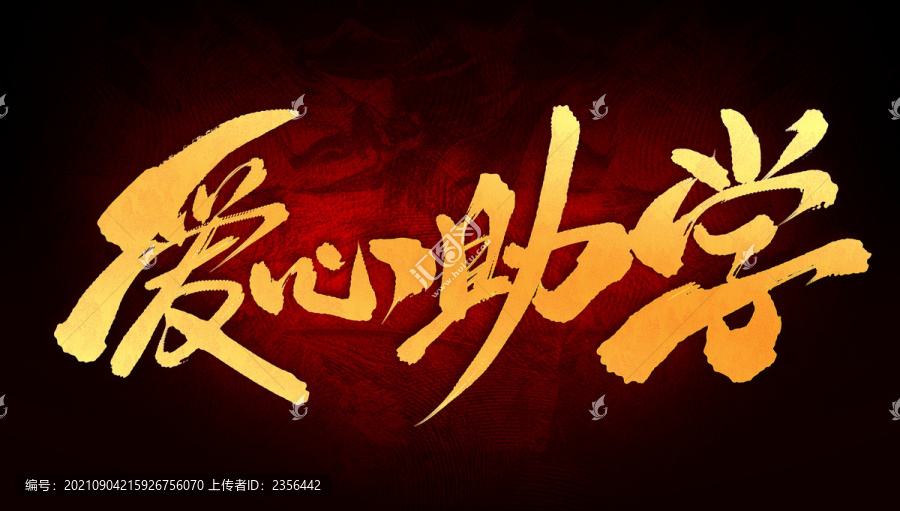 愛心助學(xué)