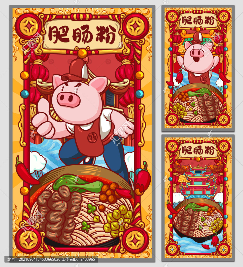 國潮肥腸粉海報
