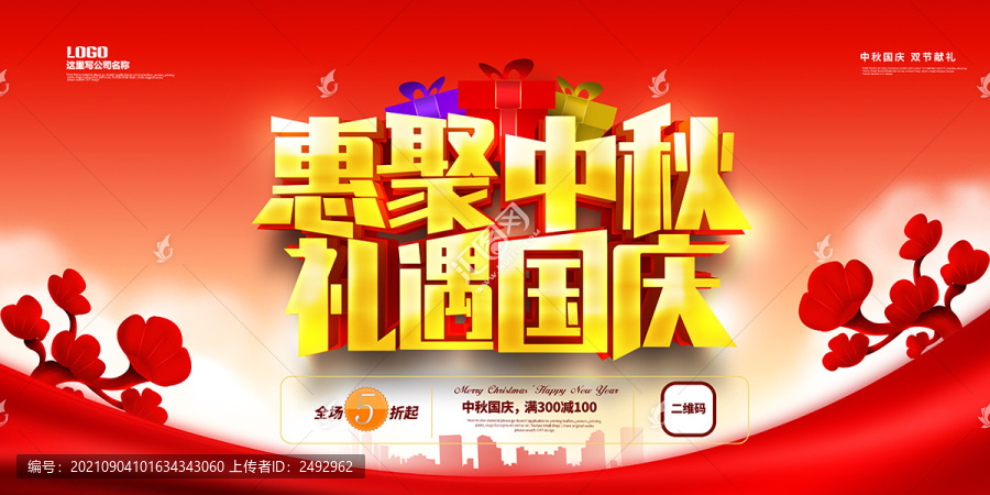 中秋國(guó)慶促銷海報(bào)