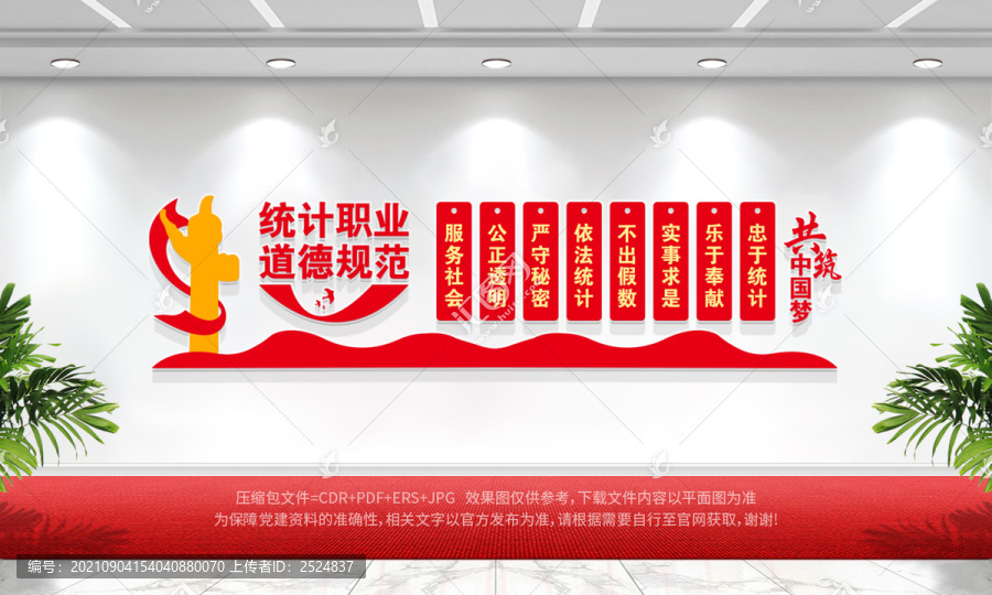 統(tǒng)計職業(yè)道德規(guī)范