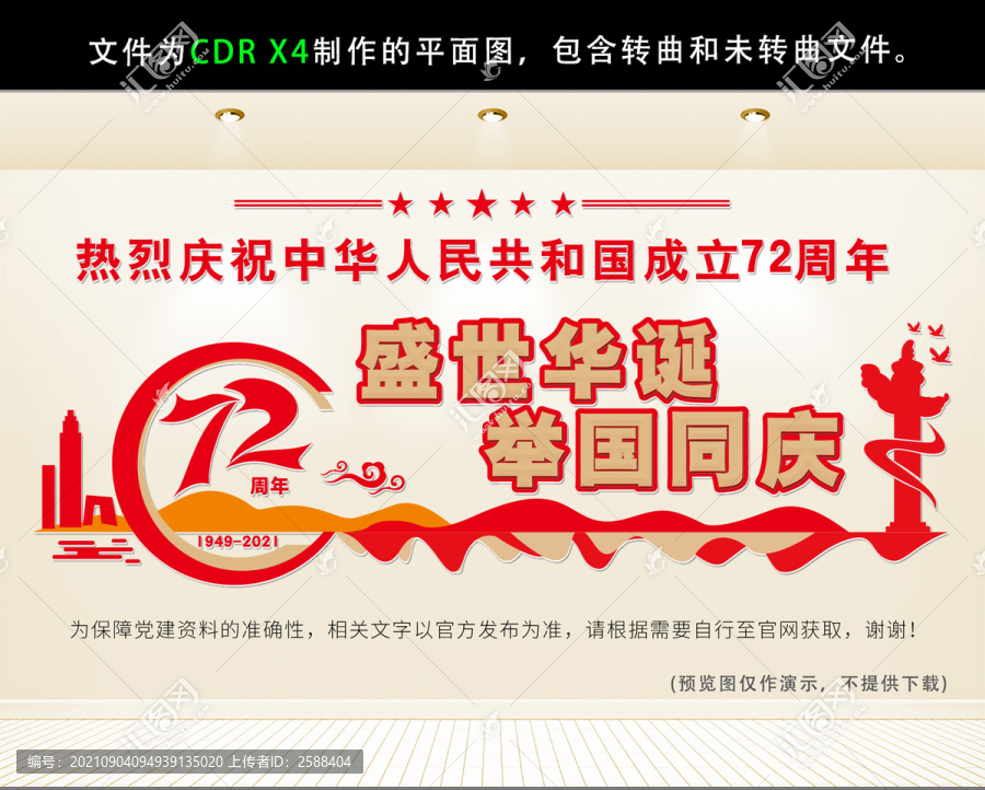 國(guó)慶72周年文化墻