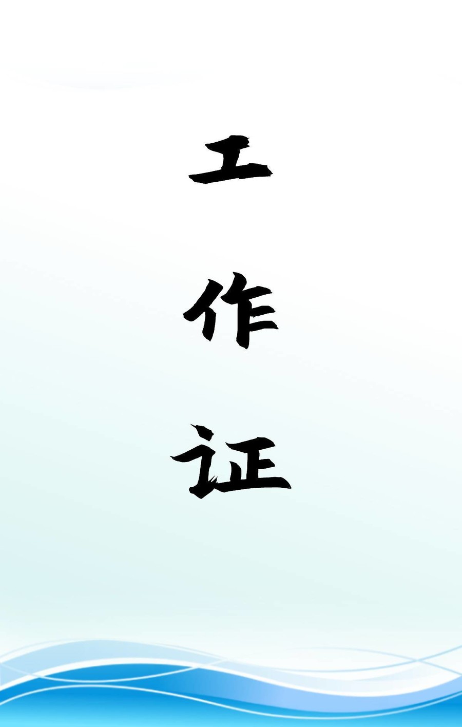 工作證