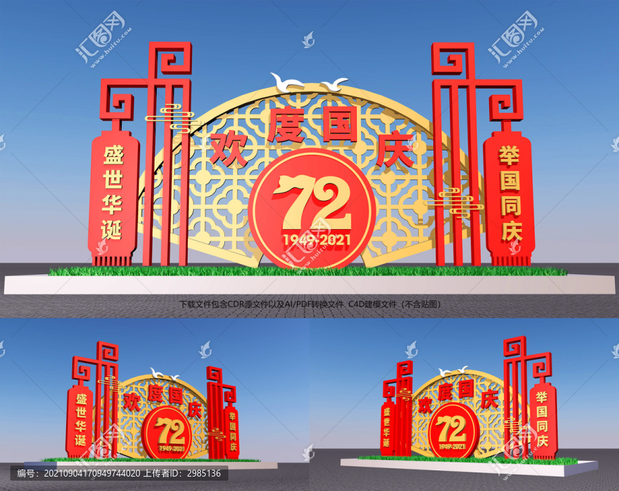 72周年國(guó)慶雕塑設(shè)計(jì)