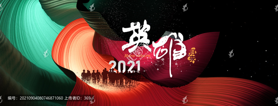 英雄歸來