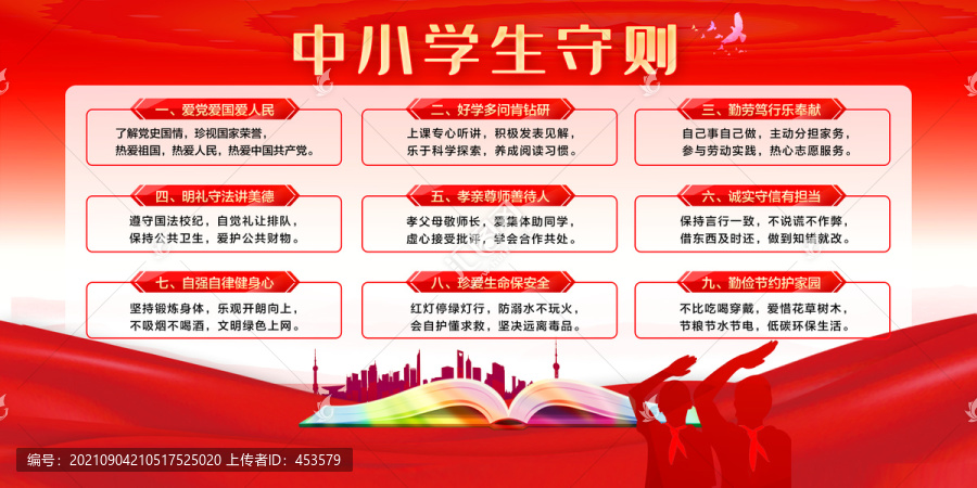中小學(xué)生守則