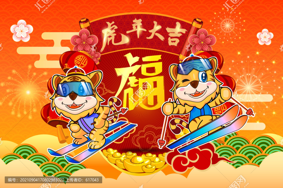 雙虎滑雪福字