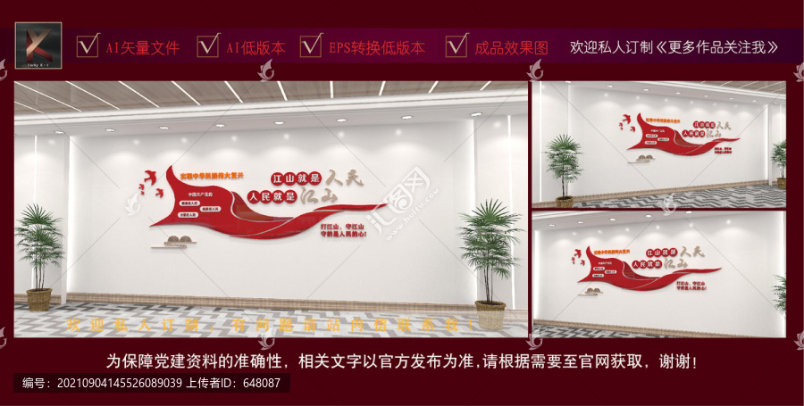 人民就是江山文化墻