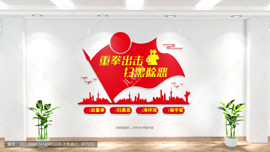 掃黑除惡標語文化墻