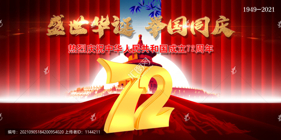建國(guó)72周年