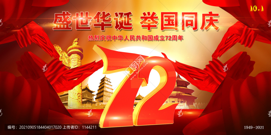 國(guó)慶72周年宣傳海報(bào)