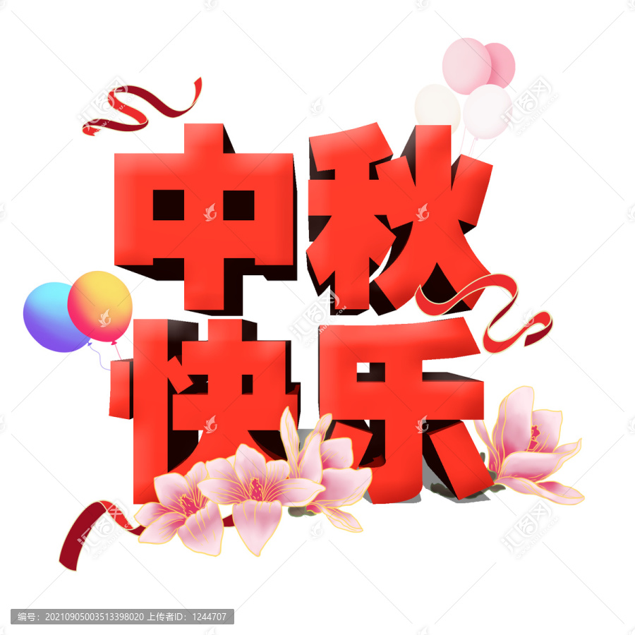 中秋快樂藝術(shù)字