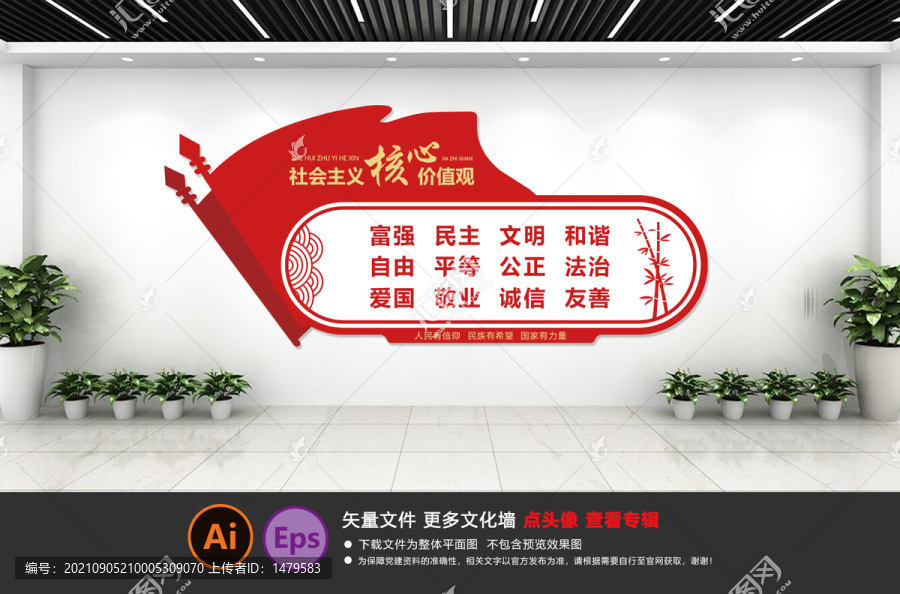 社會主義核心價值觀