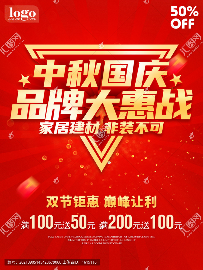 中秋國慶家居建材