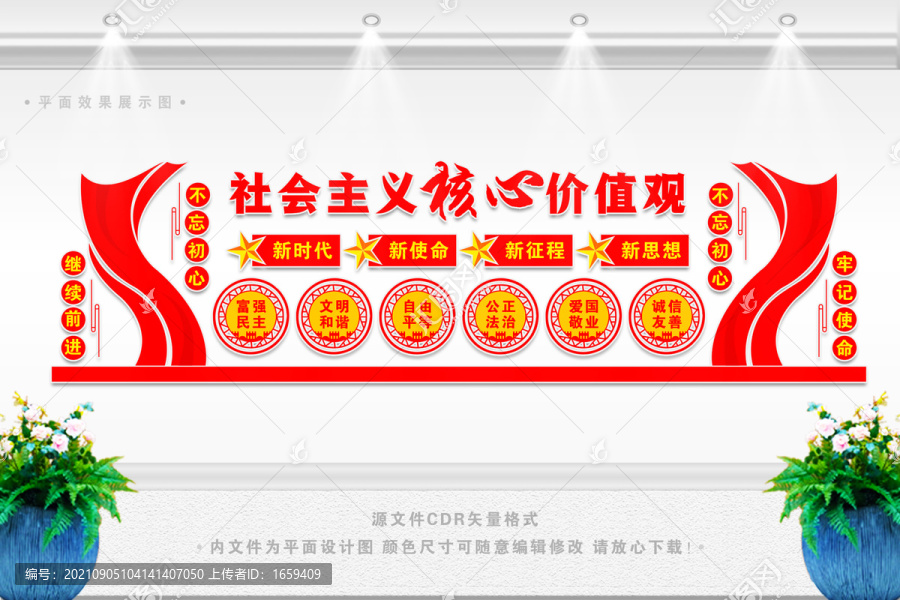 社會主義核心價(jià)值觀