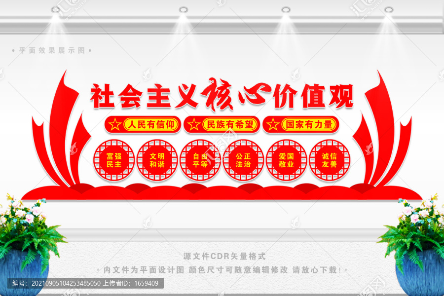 核心價(jià)值觀宣傳