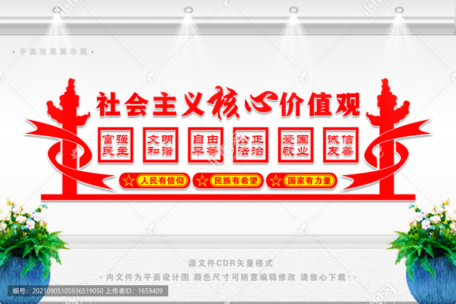 社會主義核心價值觀