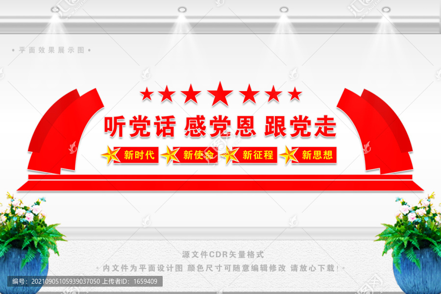 聽黨話感黨恩跟黨走