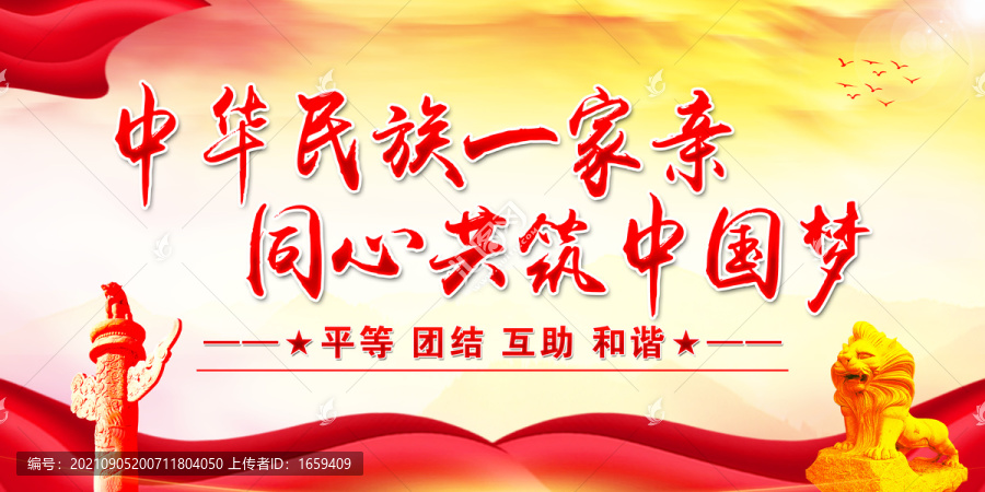 民族團(tuán)結(jié)一家親