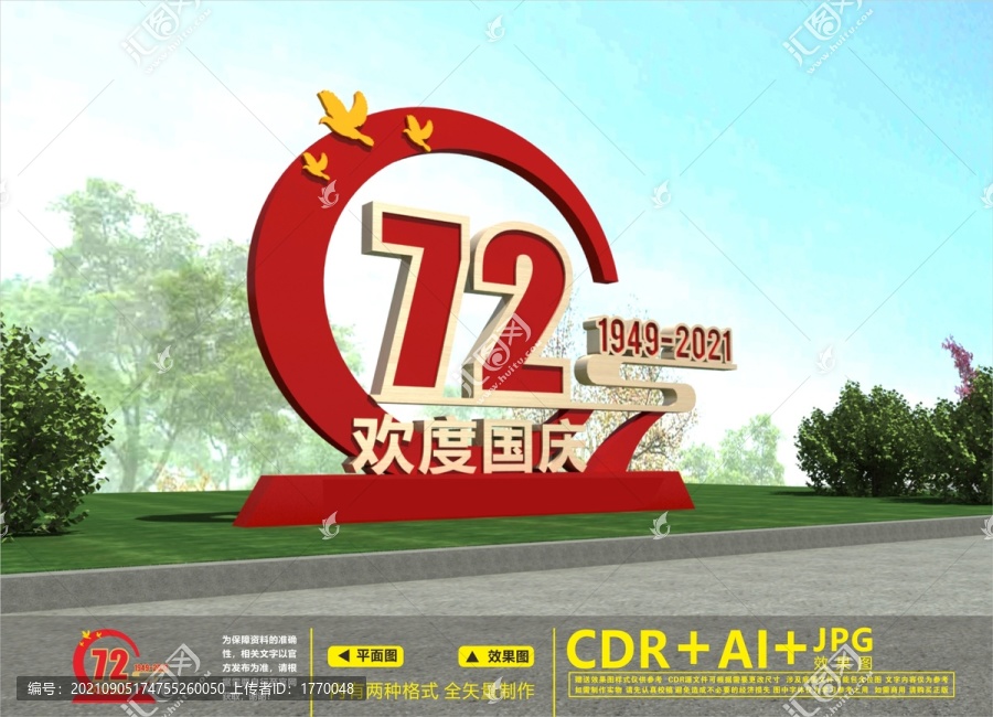 國慶戶外雕塑