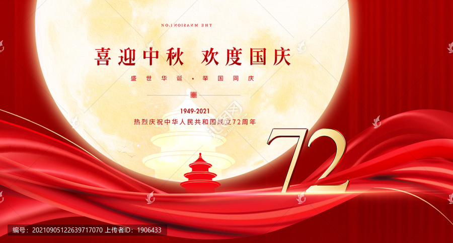 中秋國慶