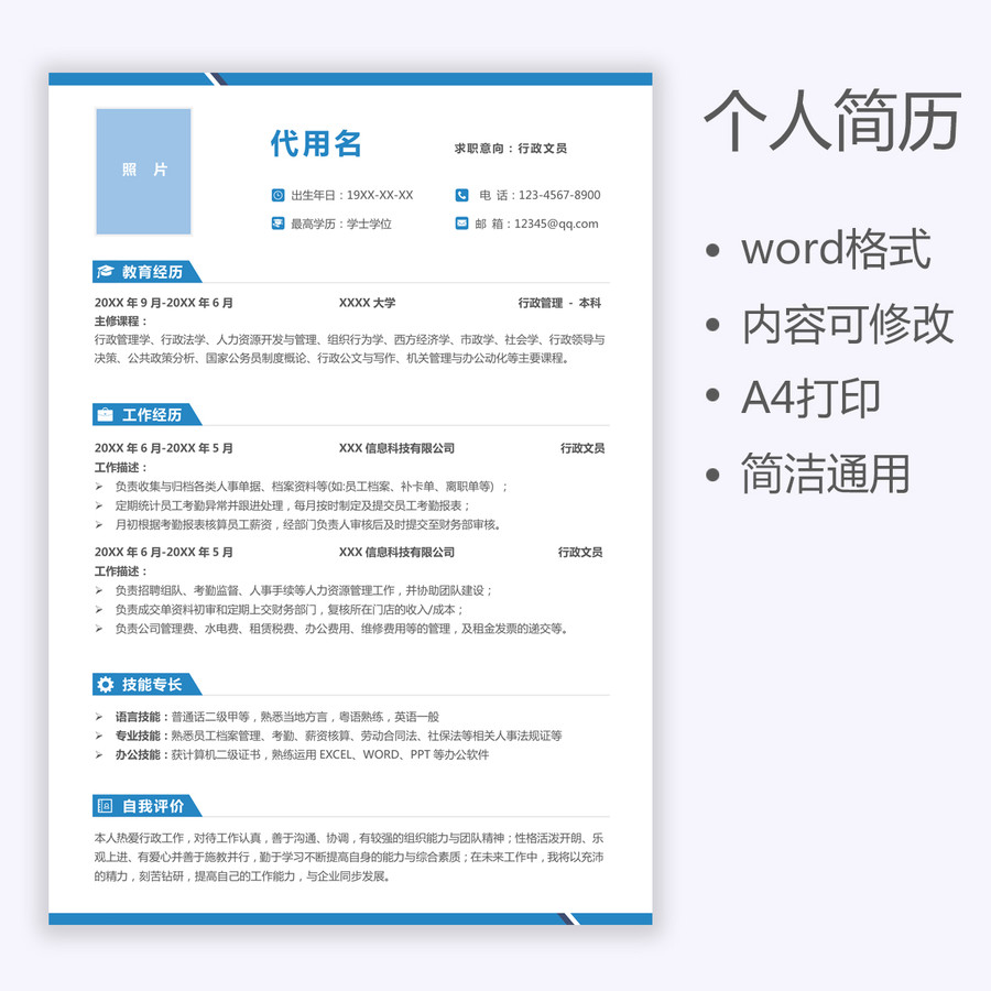 簡約前臺行政文員個人求職簡歷