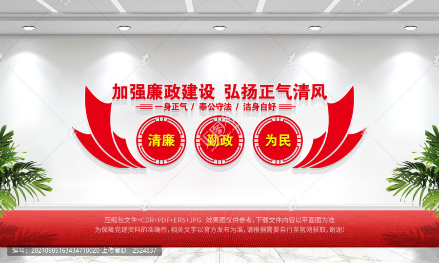 廉政建設
