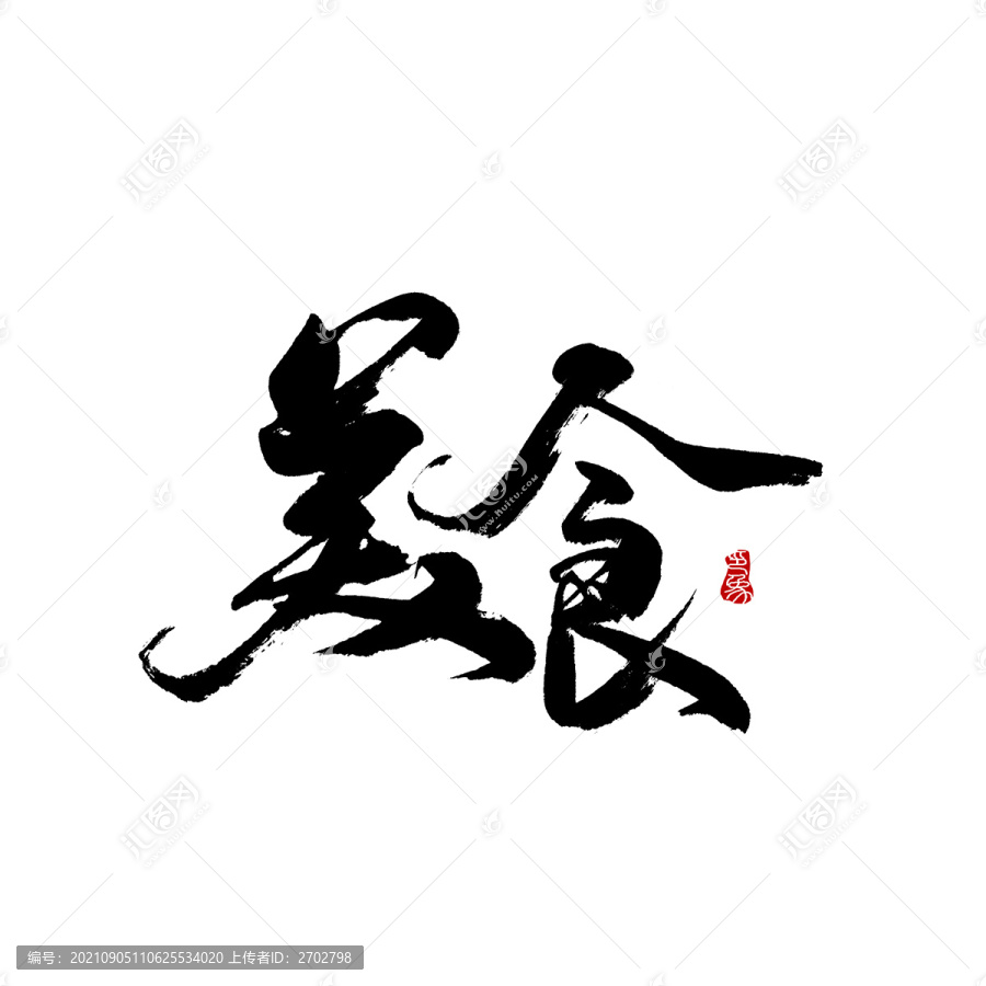 美食字體設計毛筆書法