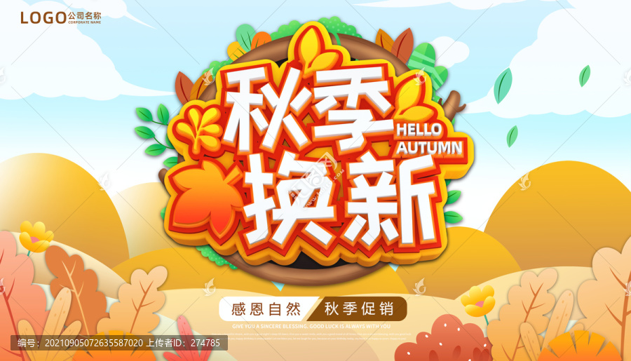 秋季促銷