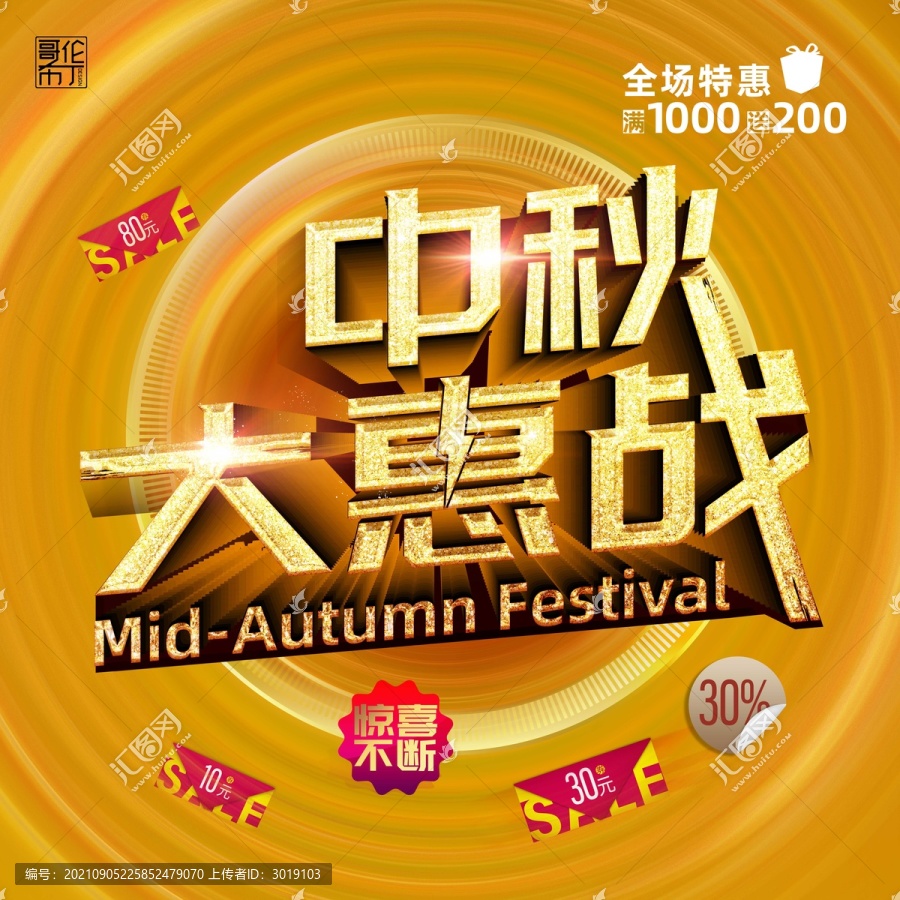 中秋大惠戰(zhàn)