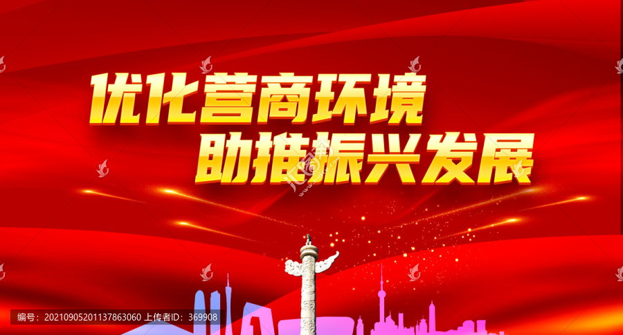 優(yōu)化營商環(huán)境