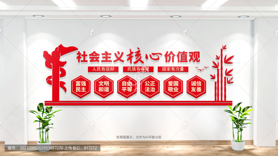 社會主義核心價值觀文化墻