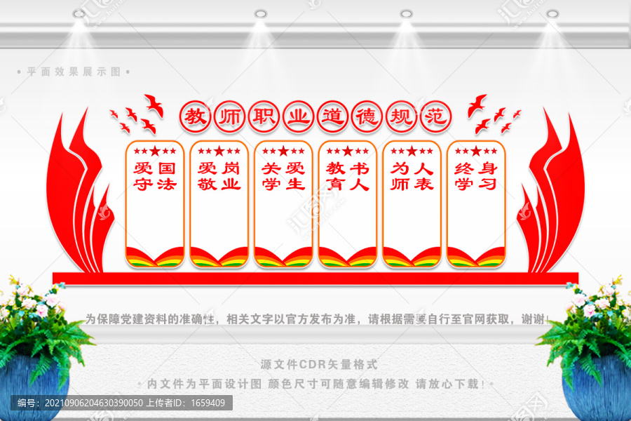 教師職業(yè)道德規(guī)范