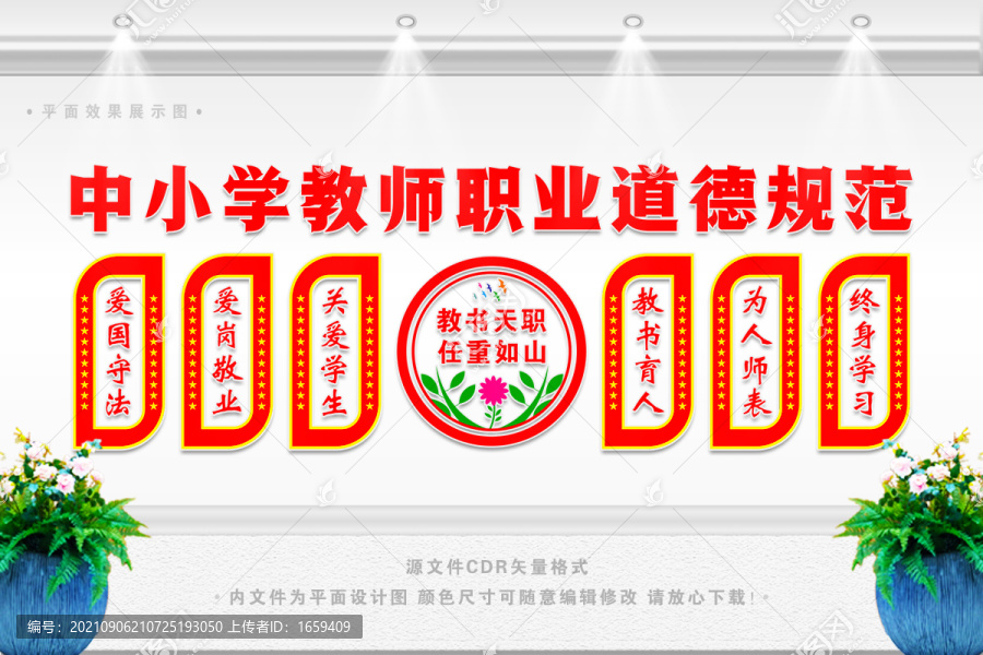 中小學(xué)教師職業(yè)道德規(guī)范