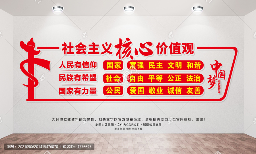 社會主義核心價值觀