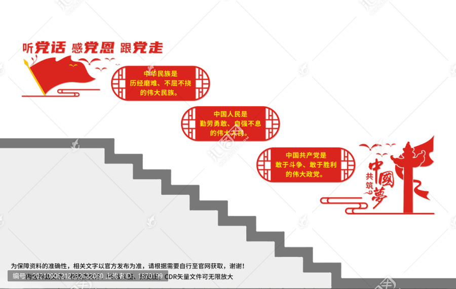 聽黨話感黨恩跟黨走樓梯文化墻