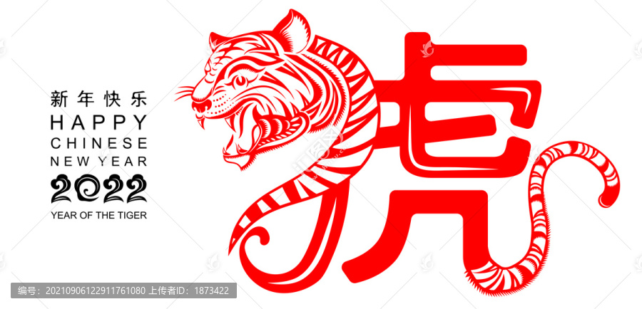 創(chuàng)意中式剪紙虎頭虎尾組成大紅虎字賀圖