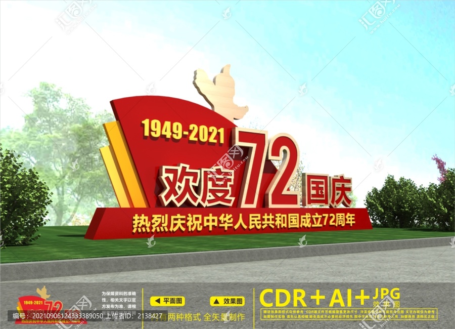 國慶雕塑