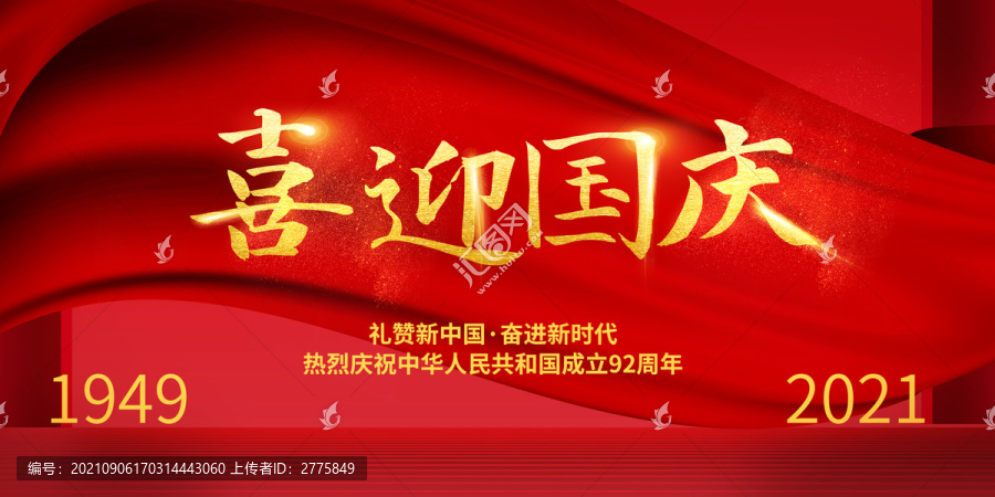 喜迎國慶
