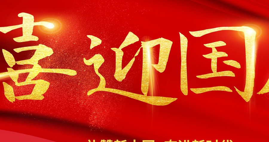 喜迎國慶