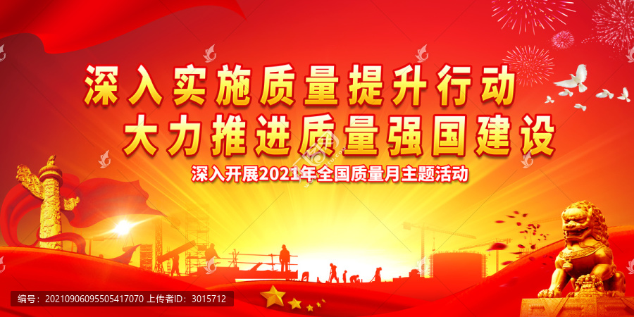 2021質(zhì)量月主題背景