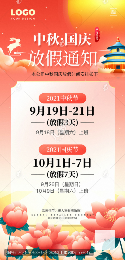 中秋國(guó)慶放假通知