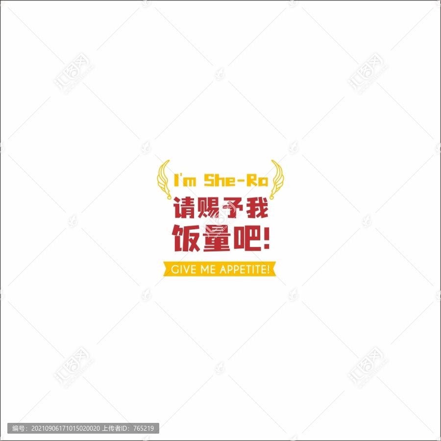 請賜予我飯量