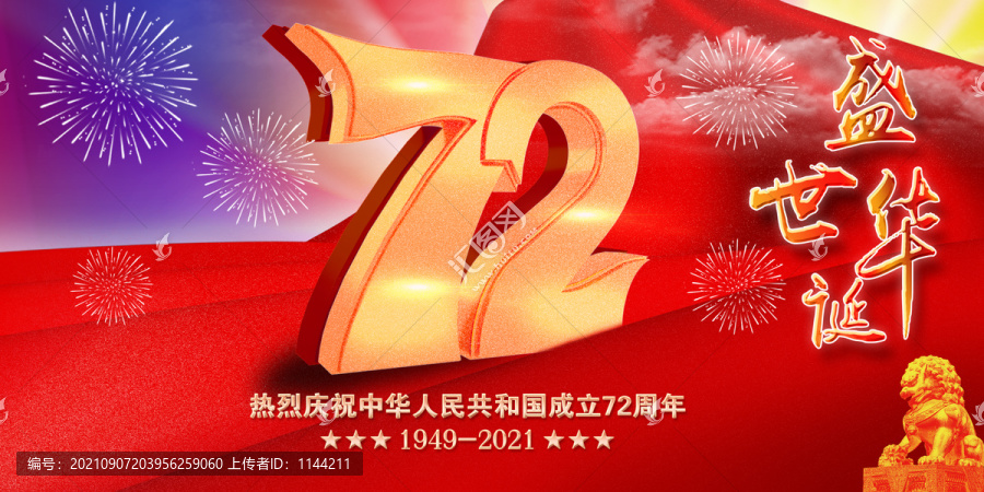 72周年國慶節(jié)