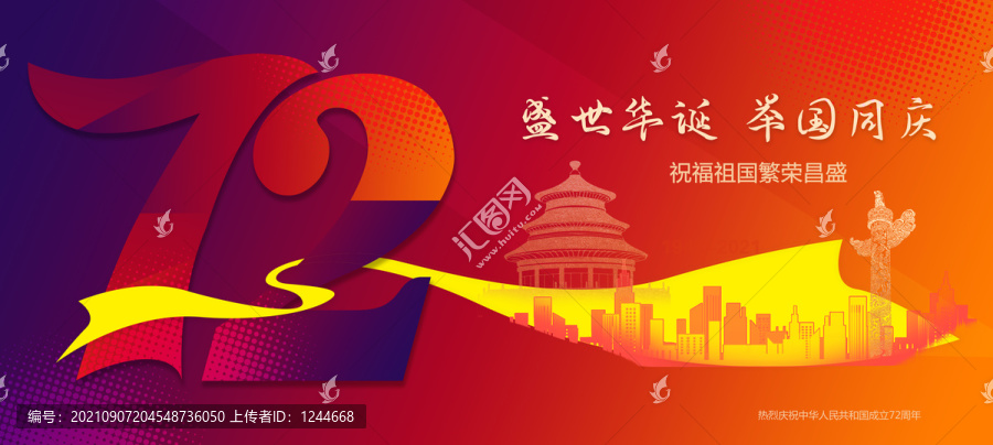 72周年國慶節(jié)