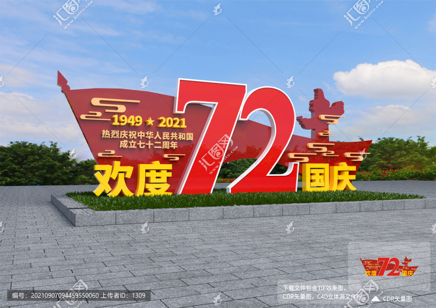 歡度國慶雕塑