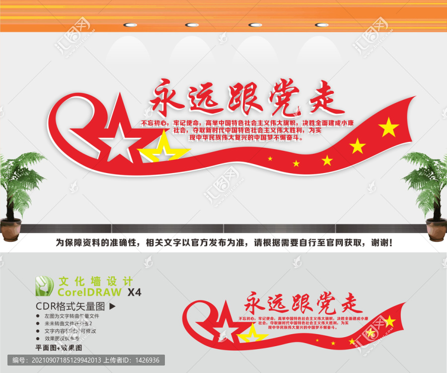 永遠(yuǎn)跟黨走展板
